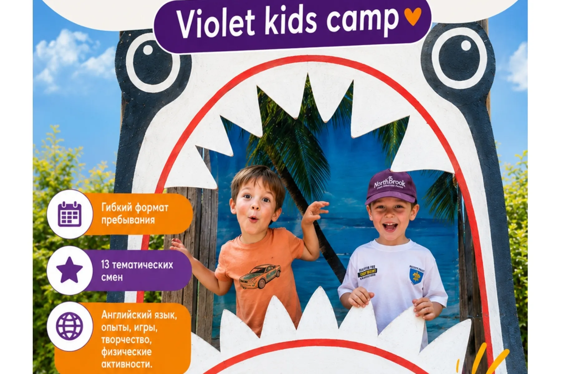 ОТКРЫТА ЗАПИСЬ В ЛЕТНИЙ ЛАГЕРЬ VIOLET KIDS CAMP!